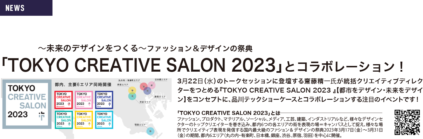 「TOKYO CREATIVE SALON2023」とコラボレーション！