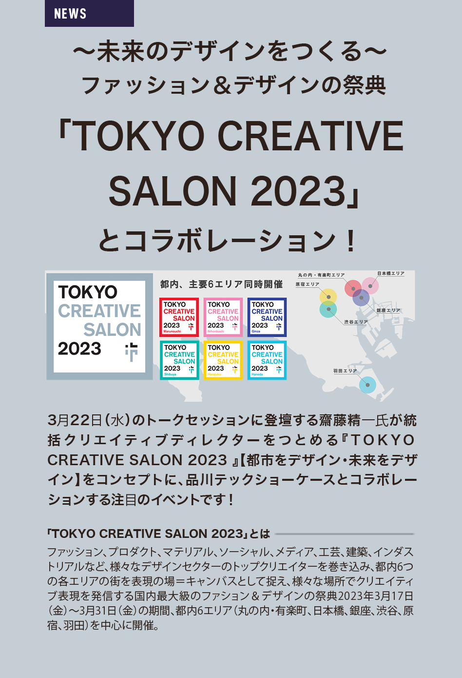 「TOKYO CREATIVE SALON2023」とコラボレーション！